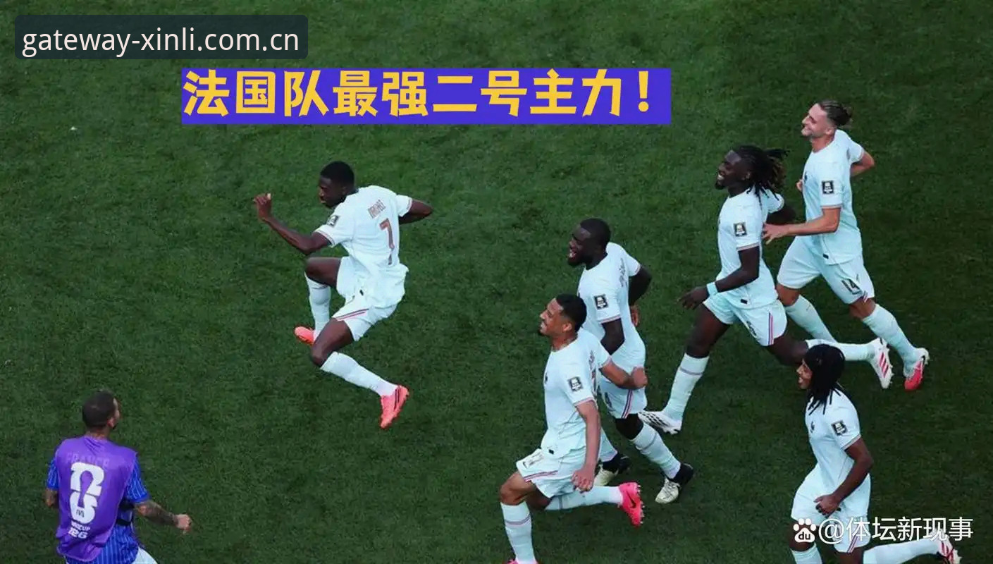 世界杯进球荒终结者：登贝莱的替补人生与主力困境对比